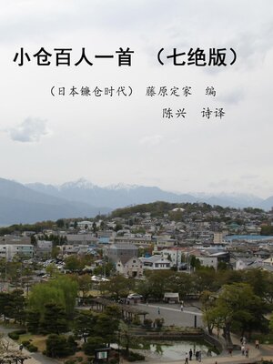 cover image of 小仓百人一首 (七绝版)